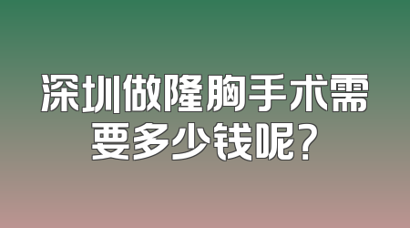 深圳做隆胸手术需要多少钱呢？