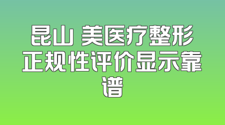 昆山玥美医疗整形正规性评价显示靠谱