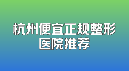 杭州便宜正规整形医院推荐