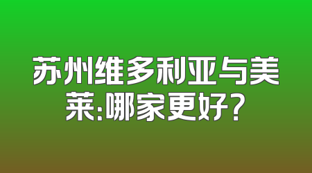 苏州维多利亚与美莱：哪家更好？