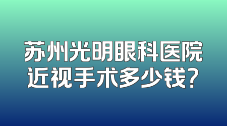 苏州光明眼科医院近视手术多少钱？