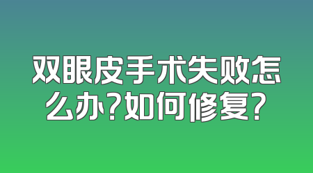 双眼皮手术失败怎么办？如何修复？