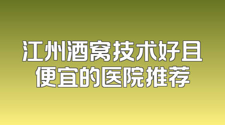 江州酒窝技术好且便宜的医院推荐
