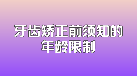 牙齿矫正前须知的年龄限制