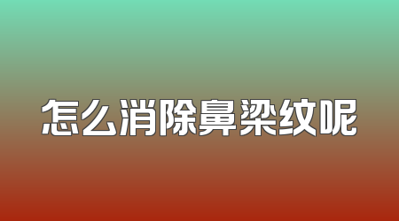怎么消除鼻梁纹呢