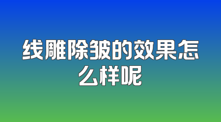 线雕除皱的效果怎么样呢