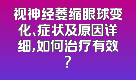视神经萎缩眼球变化、症状及原因详细，如何治疗有效？