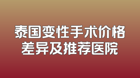 泰国变性手术价格差异及推荐医院