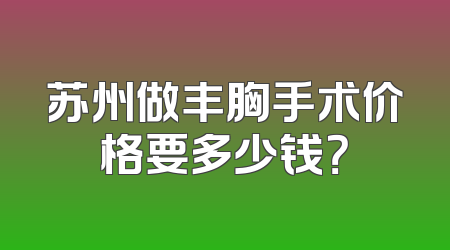 苏州做丰胸手术价格要多少钱？