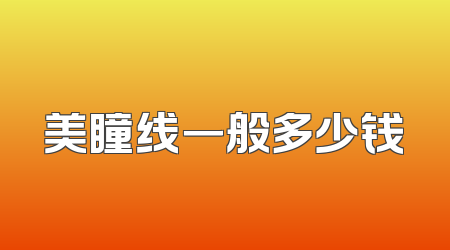 美瞳线一般多少钱