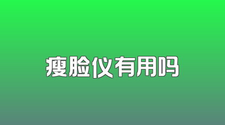 瘦脸仪有用吗