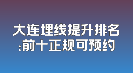大连埋线提升排名：前十正规可预约