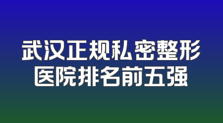 武汉正规私密整形医院排名前五强