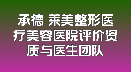 承德玥莱美整形医疗美容医院评价资质与医生团队