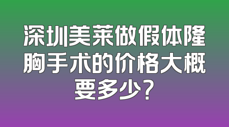 深圳美莱做假体隆胸手术的价格大概要多少？