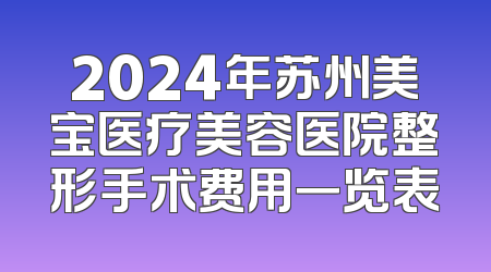 2024年苏州美宝医疗美容医院整形手术费用一览表