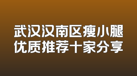 武汉汉南区瘦小腿优质推荐十家分享