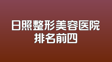 日照整形美容医院排名前四