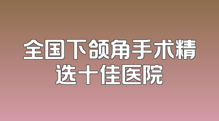 全国下颌角手术精选十佳医院