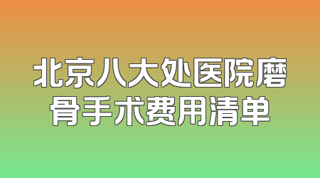北京八大处医院磨骨手术费用清单