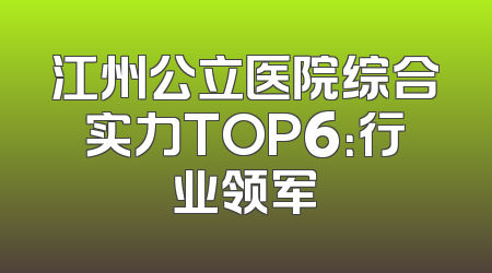 江州公立医院综合实力TOP6：行业领军