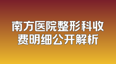 南方医院整形科收费明细公开解析
