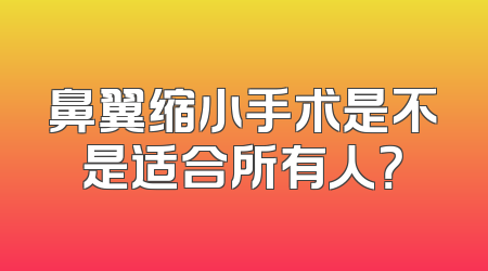 鼻翼缩小手术是不是适合所有人？