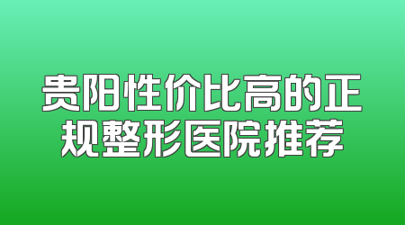 贵阳性价比高的正规整形医院推荐