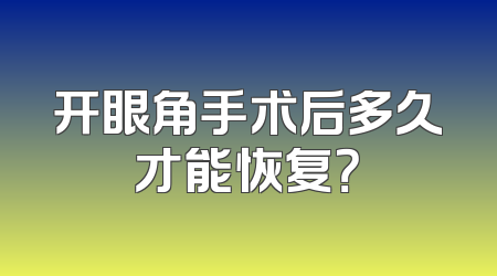 开眼角手术后多久才能恢复？