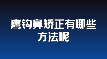 鹰钩鼻矫正有哪些方法呢