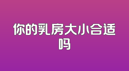 你的乳房大小合适吗