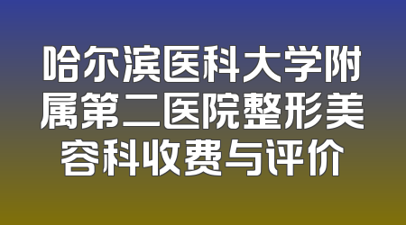 哈尔滨医科大学附属第二医院整形美容科收费与评价