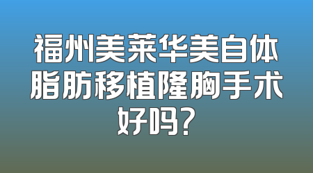 福州美莱华美自体脂肪移植隆胸手术好吗?