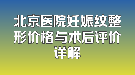 北京医院妊娠纹整形价格与术后评价详解