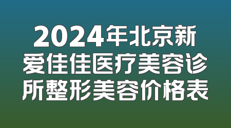 2024年北京新爱佳佳医疗美容诊所整形美容价格表