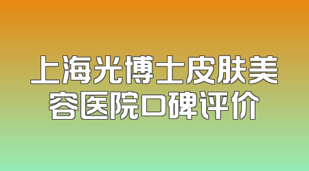 上海光博士皮肤美容医院口碑评价