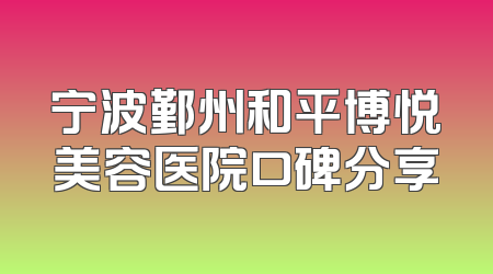 宁波鄞州和平博悦美容医院口碑分享