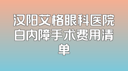 汉阳艾格眼科医院白内障手术费用清单