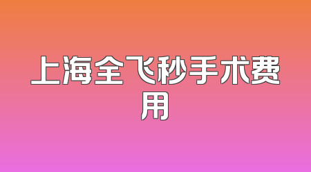 上海全飞秒手术费用