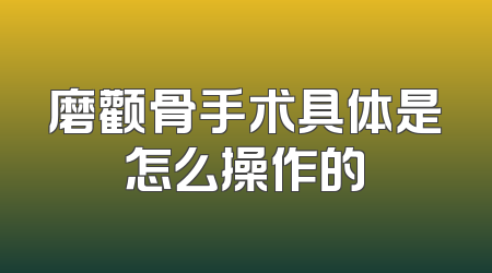 磨颧骨手术具体是怎么操作的
