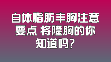 自体脂肪丰胸注意要点 将隆胸的你知道吗？