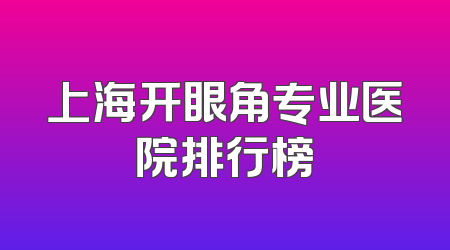 上海开眼角专业医院排行榜