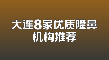 大连8家优质隆鼻机构推荐