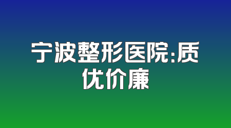 宁波整形医院：质优价廉