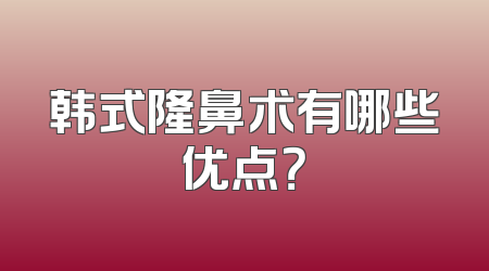 韩式隆鼻术有哪些优点？