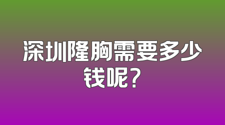 深圳隆胸需要多少钱呢？