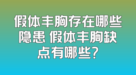 假体丰胸存在哪些隐患 假体丰胸缺点有哪些？