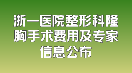 浙一医院整形科隆胸手术费用及专家信息公布