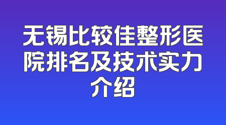 无锡比较佳整形医院排名及技术实力介绍