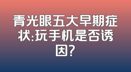 青光眼五大早期症状：玩手机是否诱因？